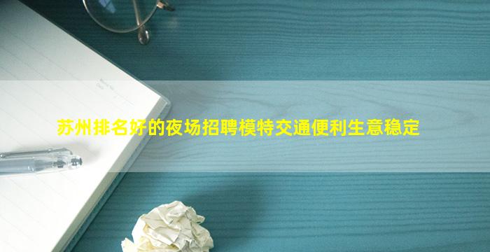双鸭山KTV招聘