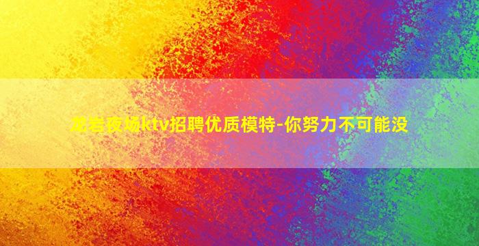 黄石夜总会招聘